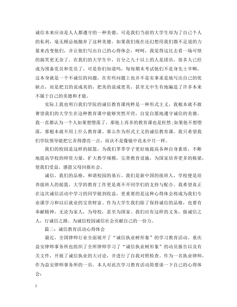 关于诚信教育工作心得体会5篇 _第2页