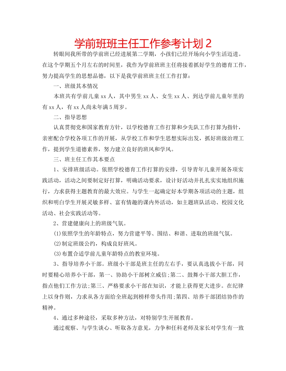 学前班班主任工作参考计划2 _第1页