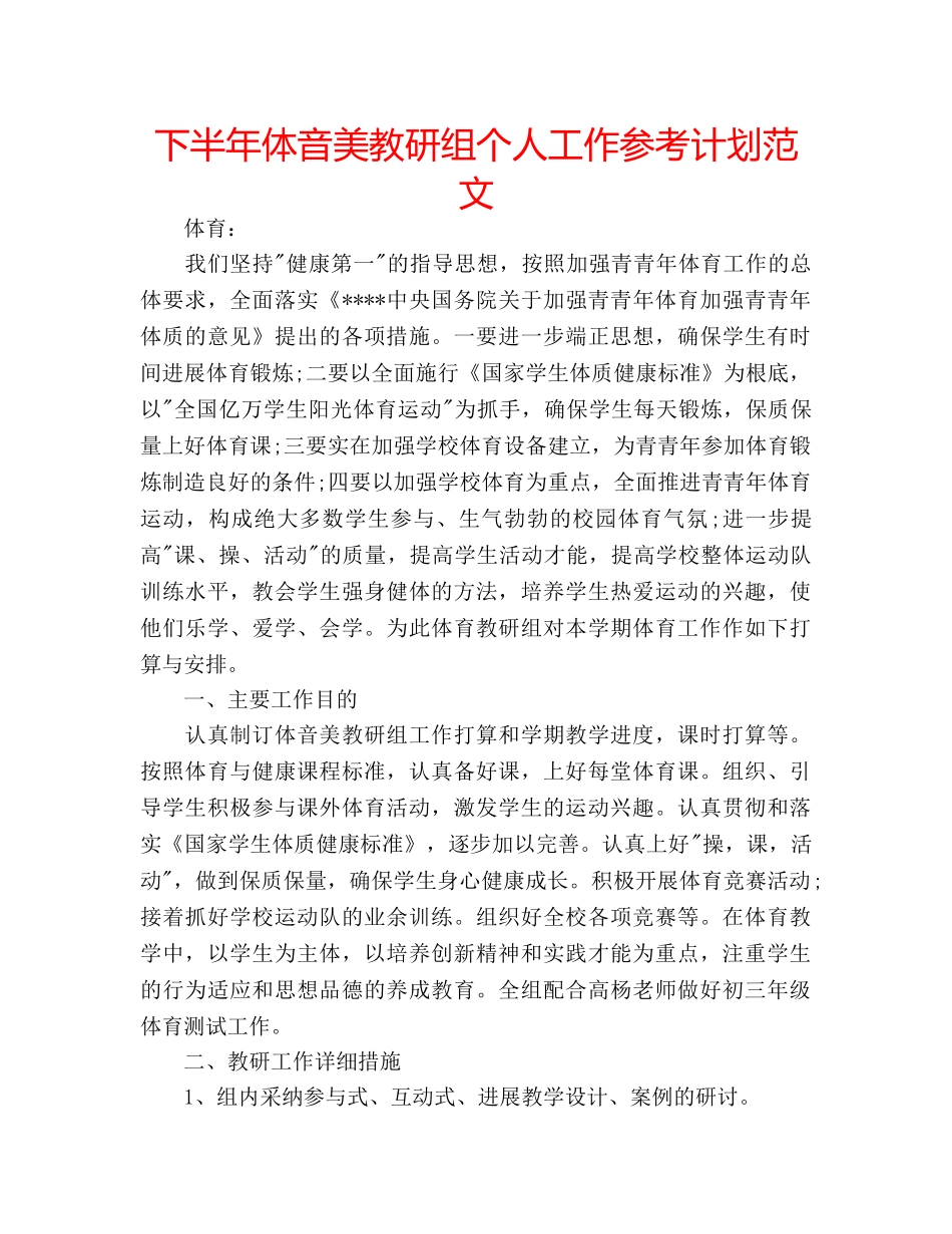 下半年体音美教研组个人工作参考计划范文 _第1页