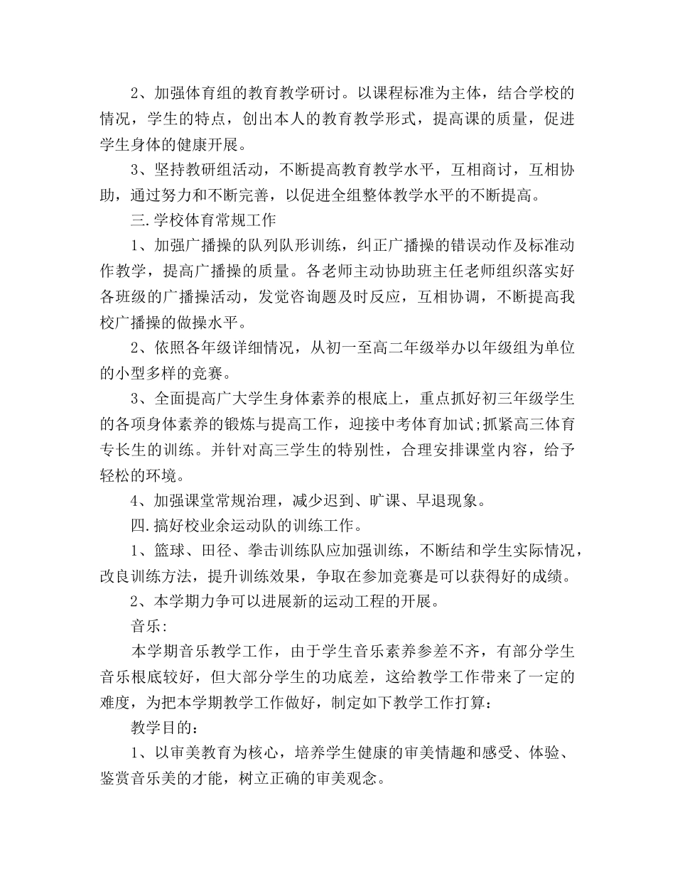 下半年体音美教研组个人工作参考计划范文 _第2页