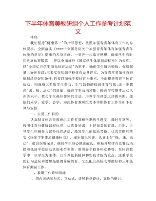 下半年体音美教研组个人工作参考计划范文 