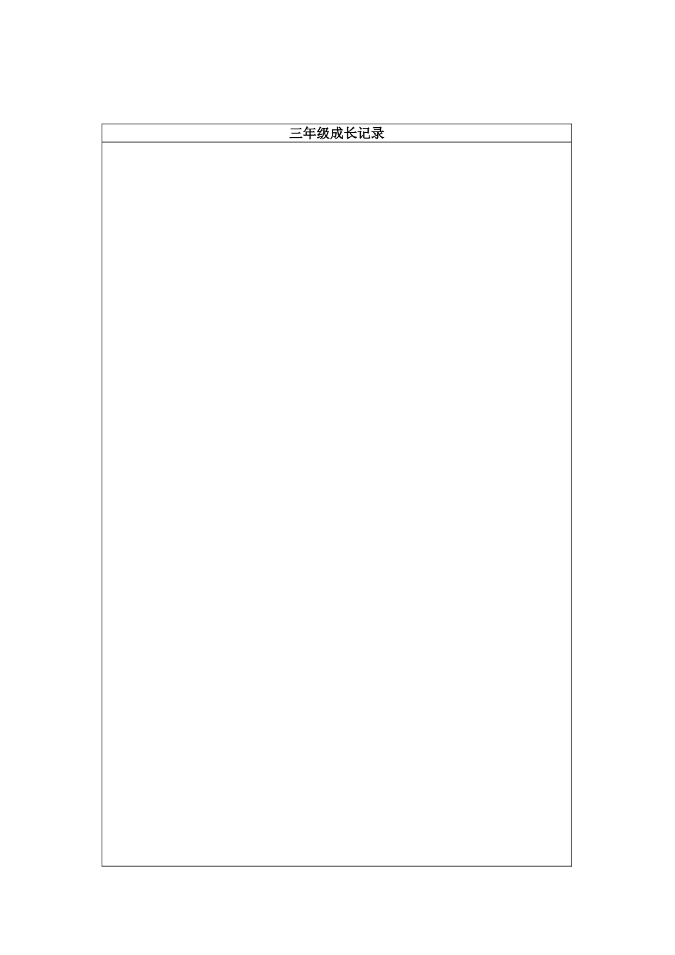 小学生个人成长档案表_第3页