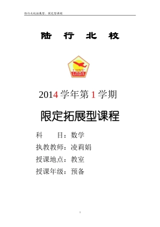 限定拓展型课程---2014学年第1学期---预备数学---凌莉娟
