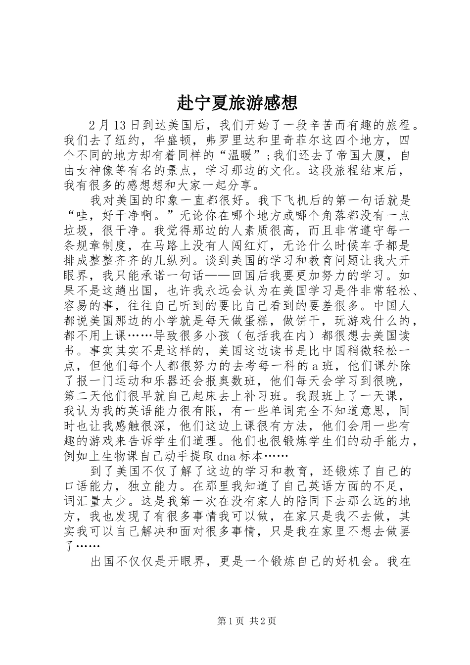 赴宁夏旅游感想_第1页