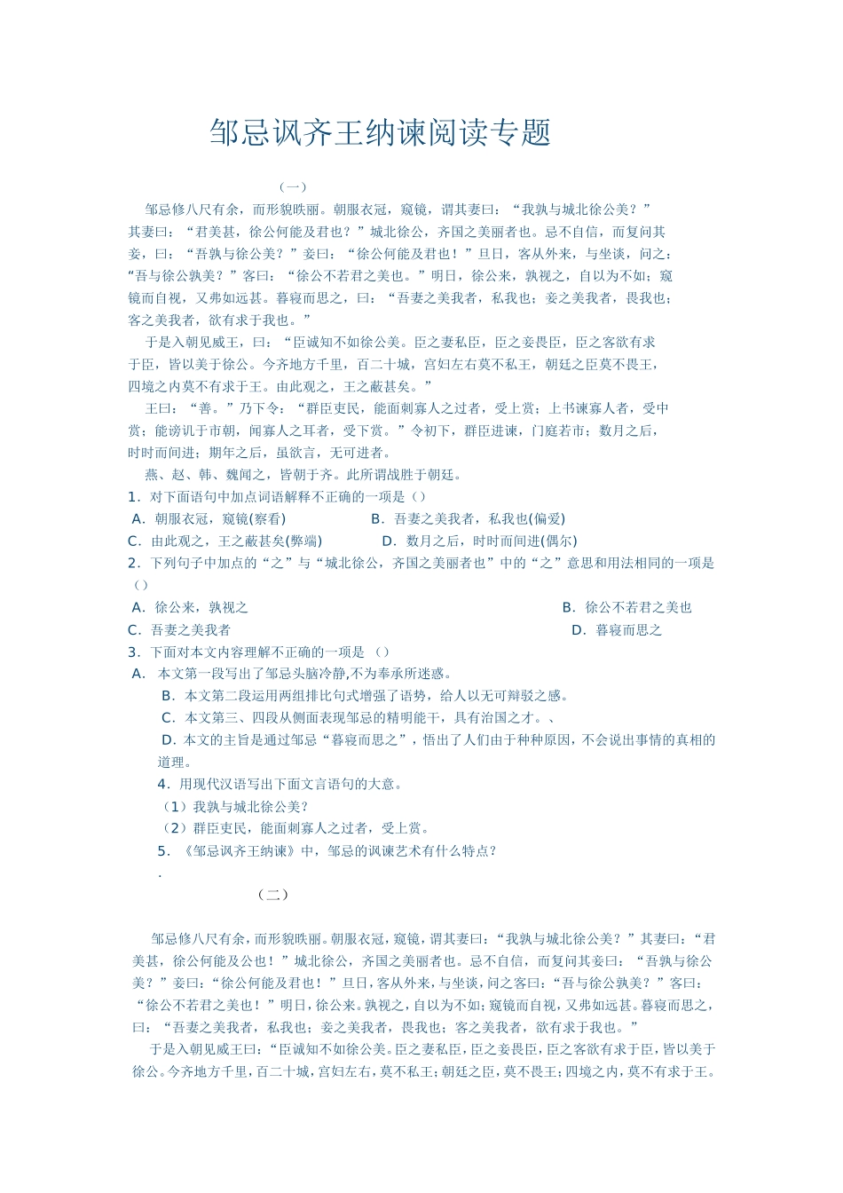 邹忌讽齐王纳谏阅读专题_第1页