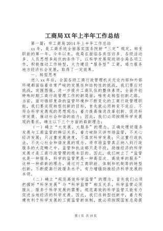 工商局XX年上半年工作总结 