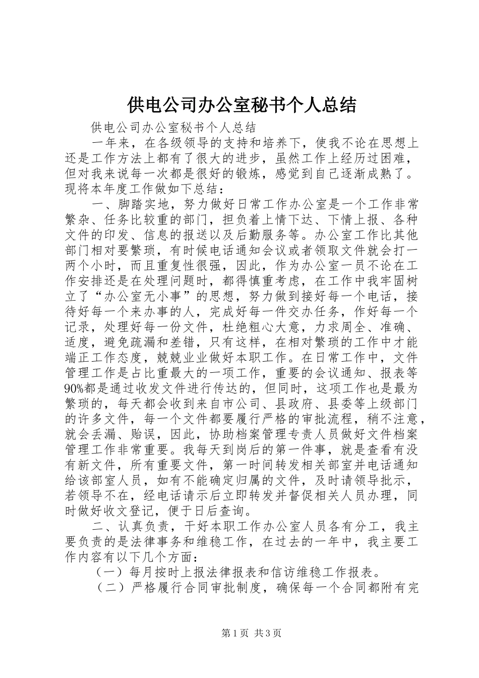 供电公司办公室秘书个人总结 _第1页