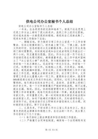 供电公司办公室秘书个人总结 