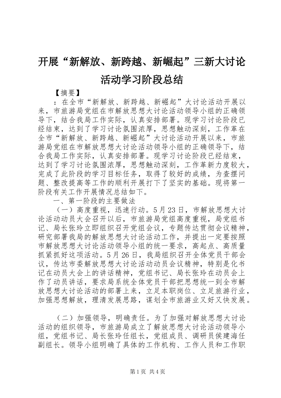 开展“新解放、新跨越、新崛起”三新大讨论活动学习阶段总结 _第1页