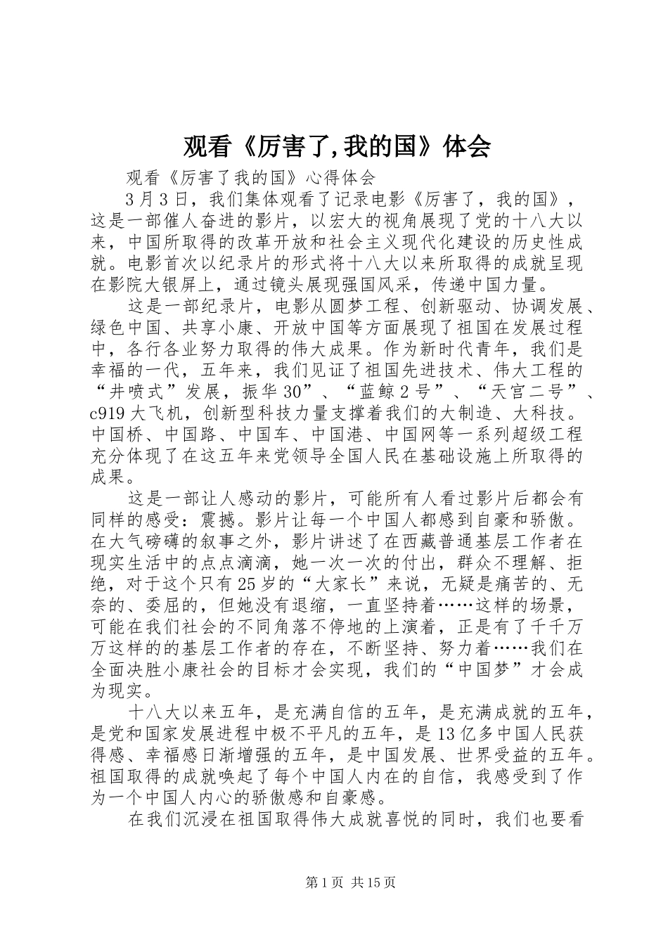 观看《厉害了,我的国》体会_第1页