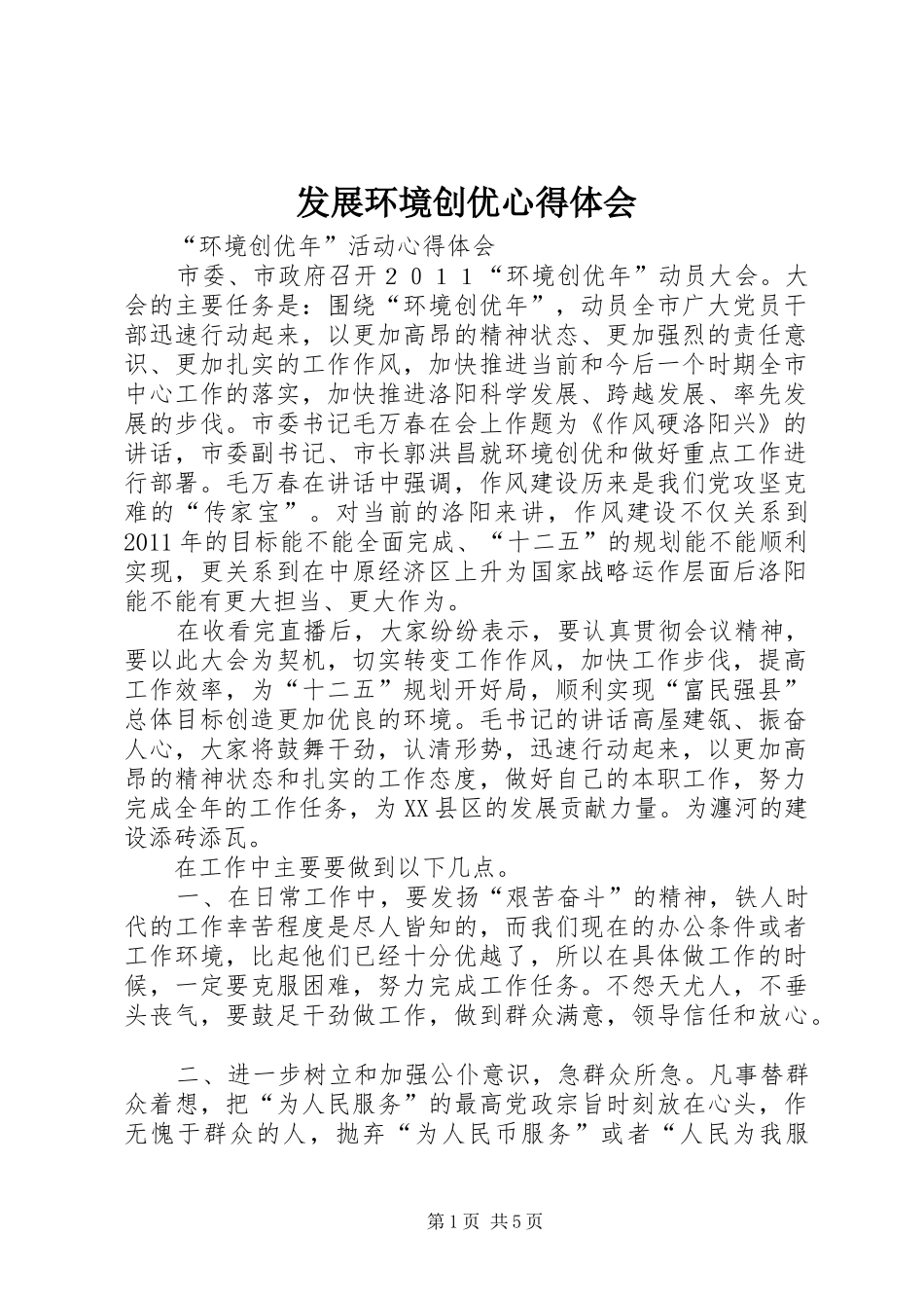 发展环境创优体会心得_第1页