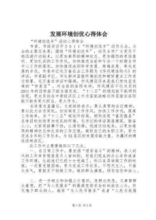 发展环境创优体会心得