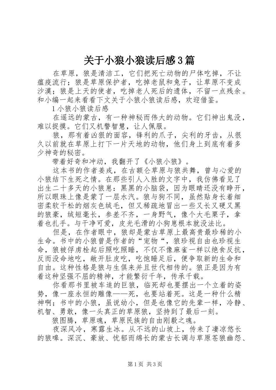 关于小狼小狼读后心得3篇_第1页