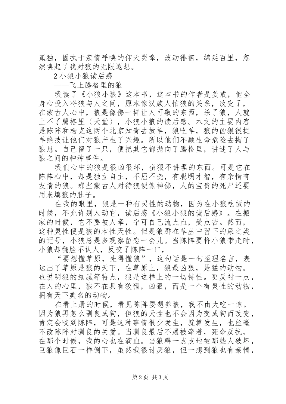 关于小狼小狼读后心得3篇_第2页