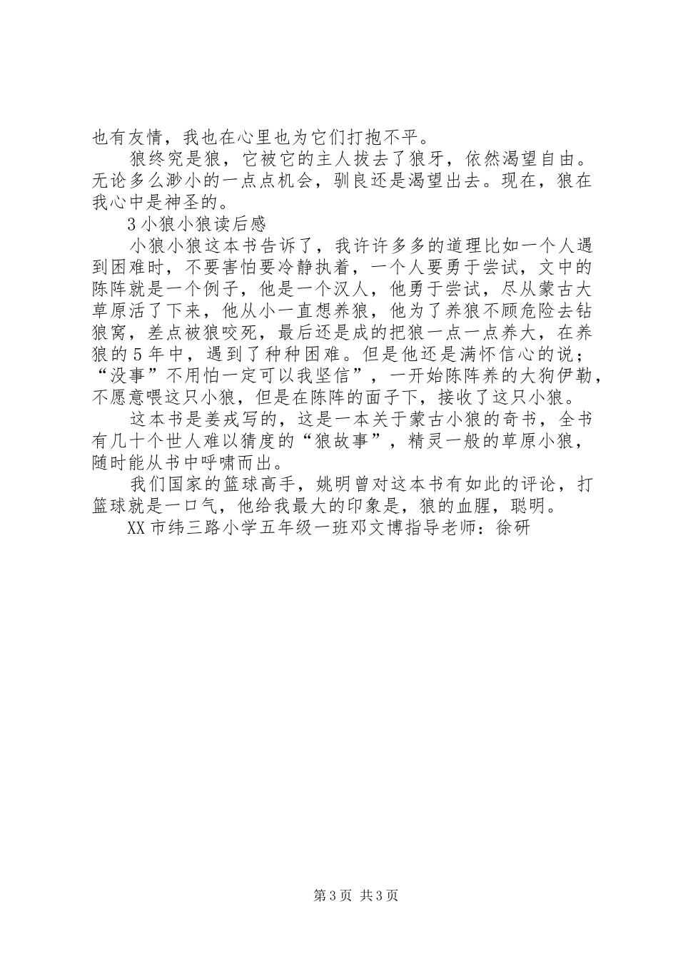 关于小狼小狼读后心得3篇_第3页