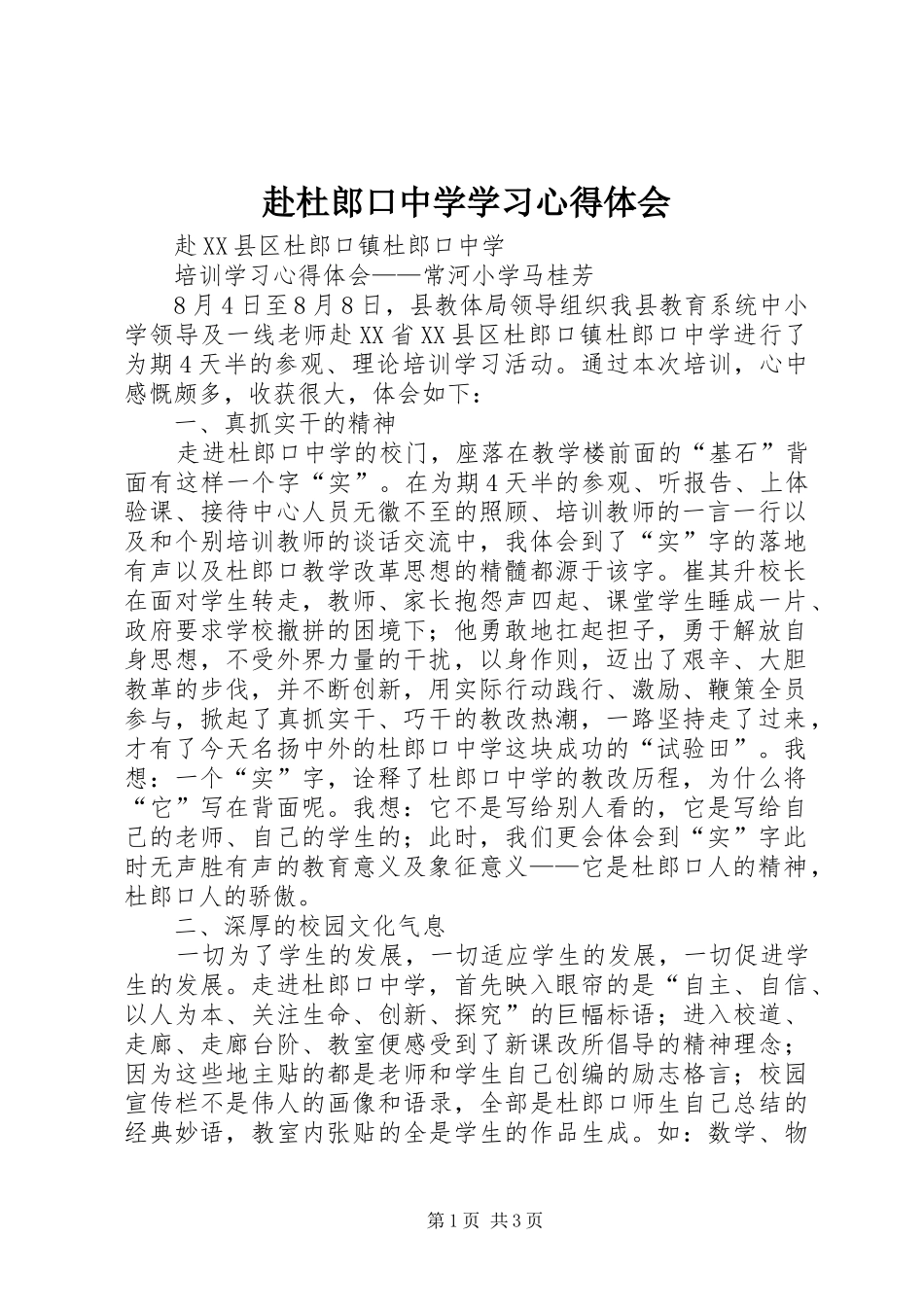 赴杜郎口中学学习体会心得_第1页