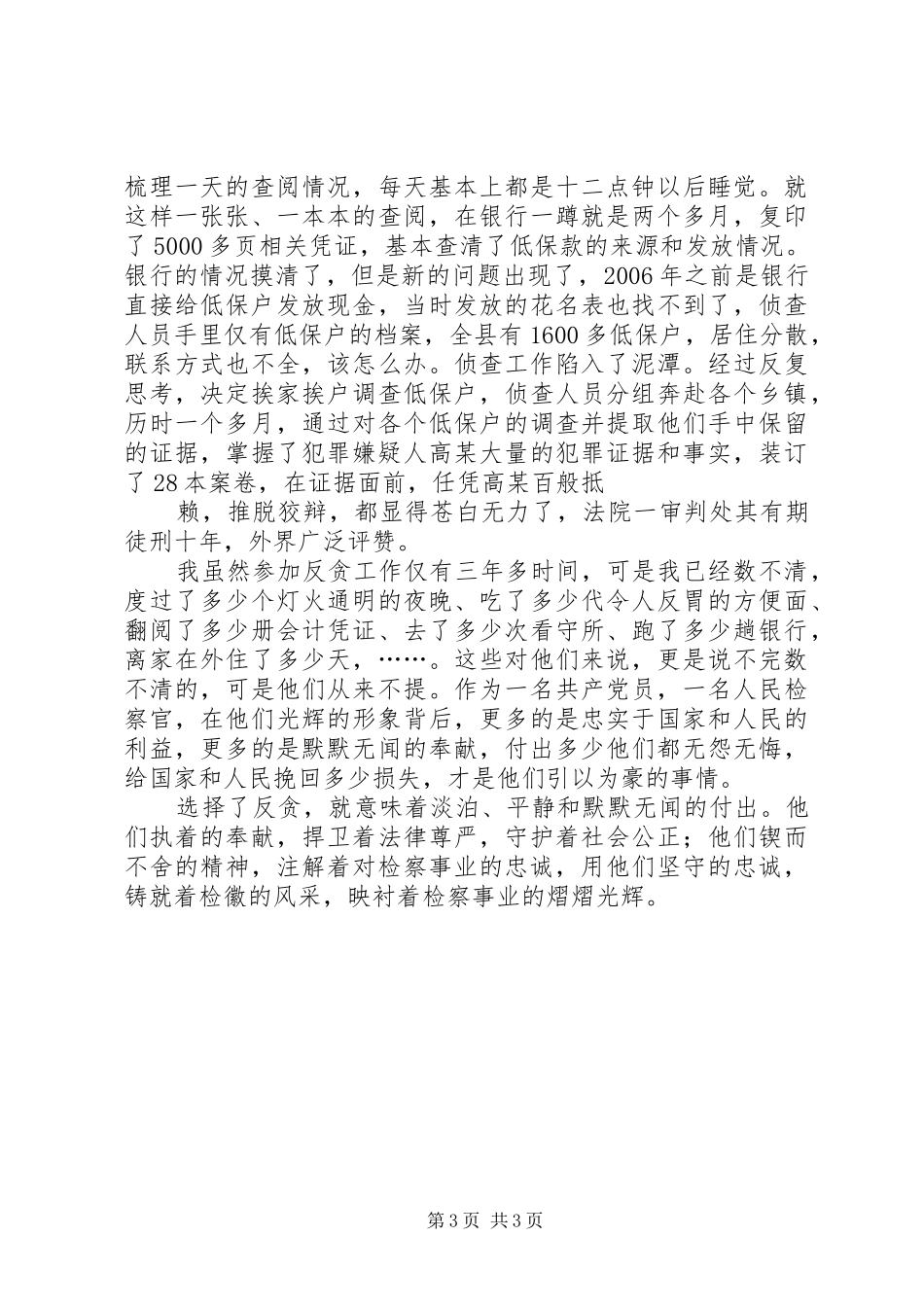 反贪干警个人总结 _第3页