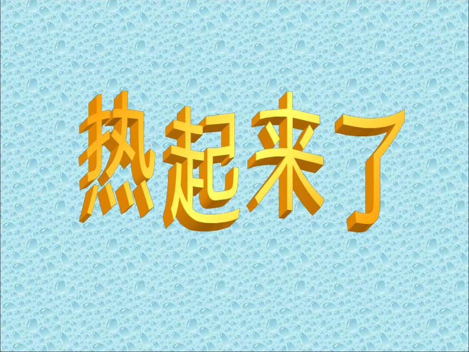 教科版小学科学五年级下册《热起来了》课件_第2页