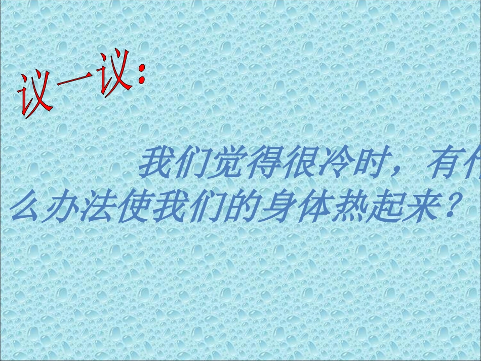 教科版小学科学五年级下册《热起来了》课件_第3页