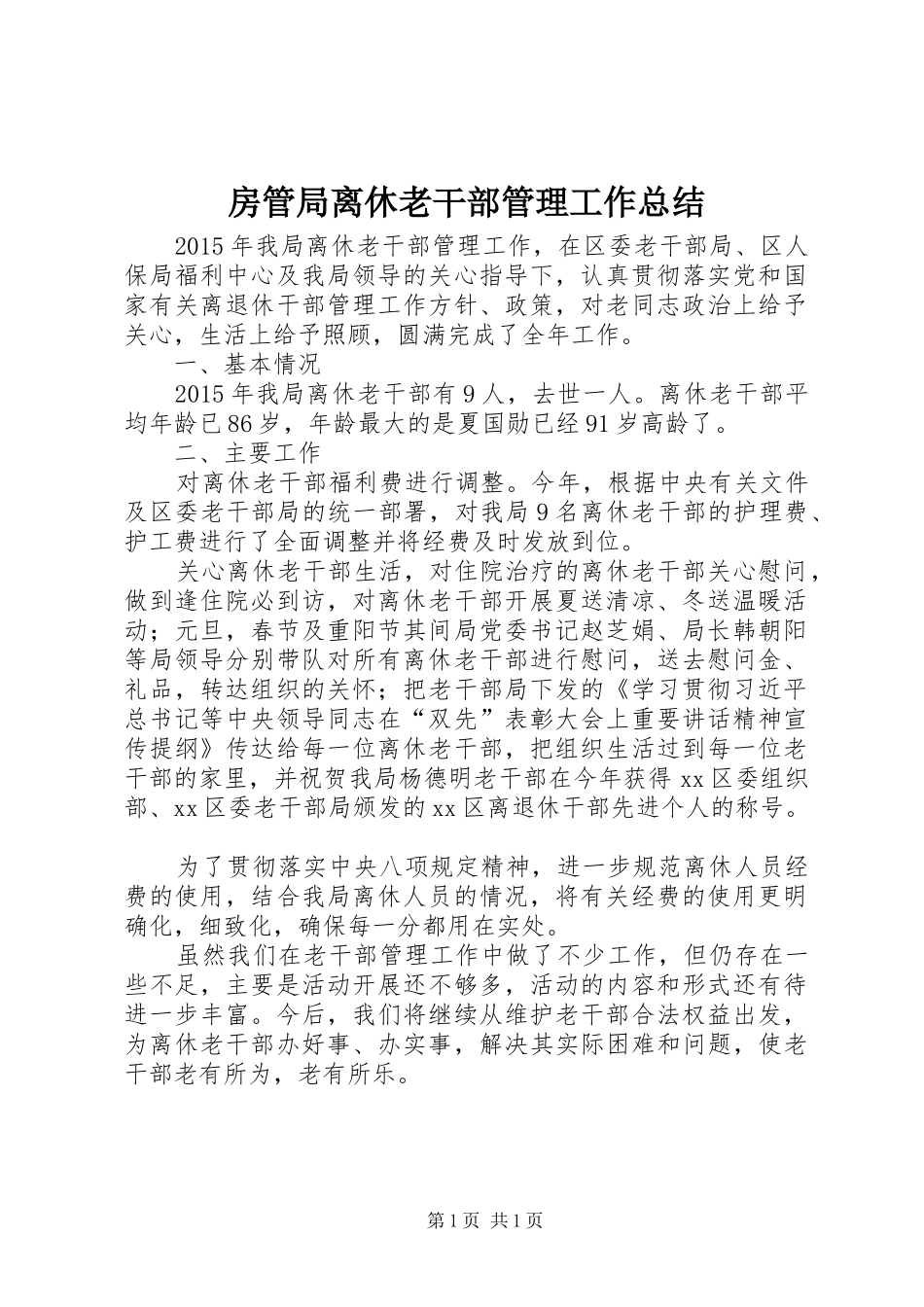 房管局离休老干部管理工作总结 _第1页