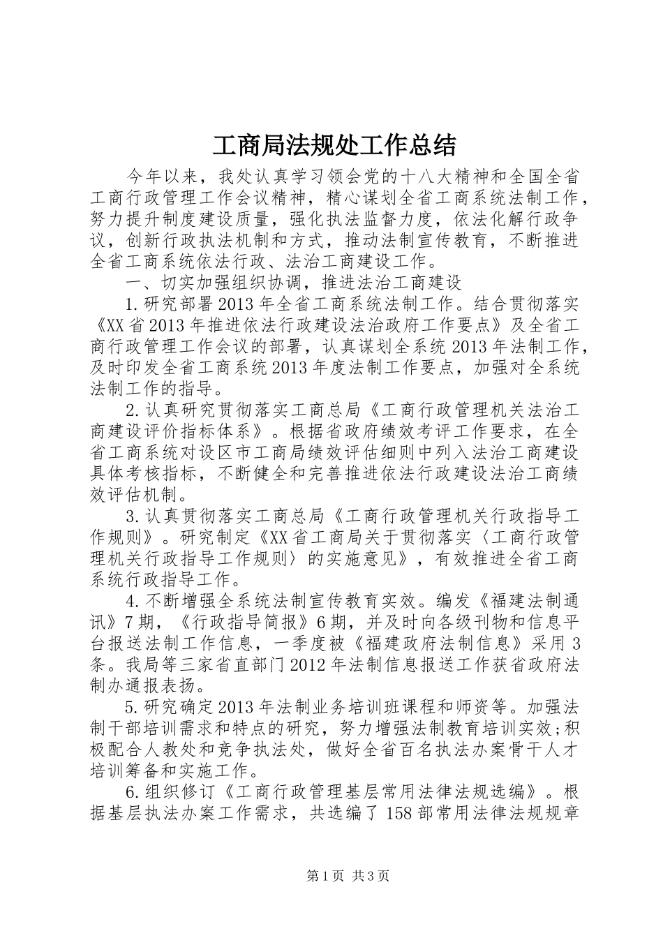 工商局法规处工作总结 _第1页