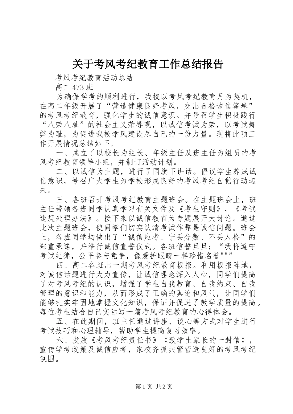 关于考风考纪教育工作总结报告 _第1页