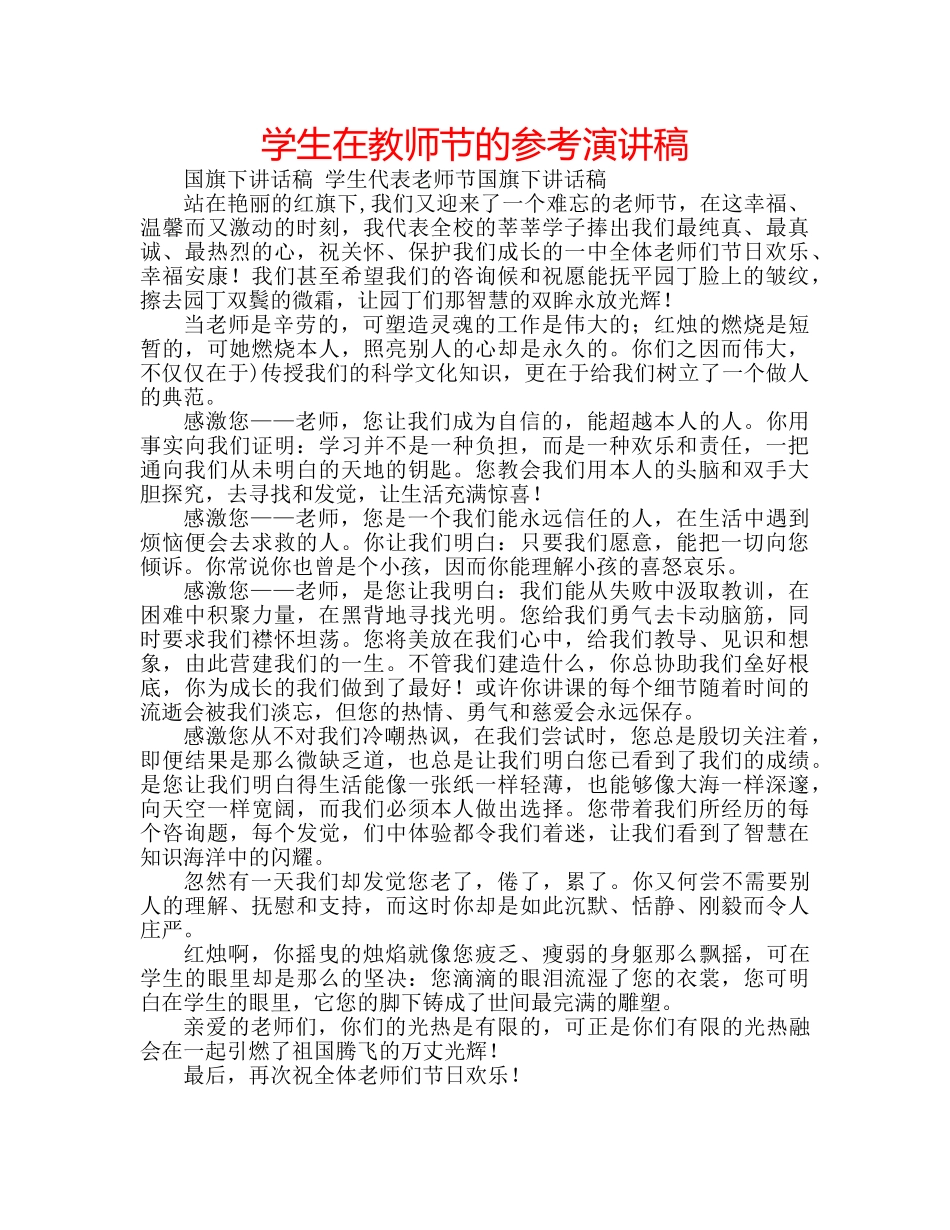 学生在教师节的参考演讲稿 _第1页
