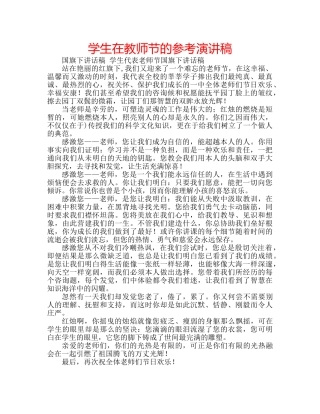 学生在教师节的参考演讲稿 
