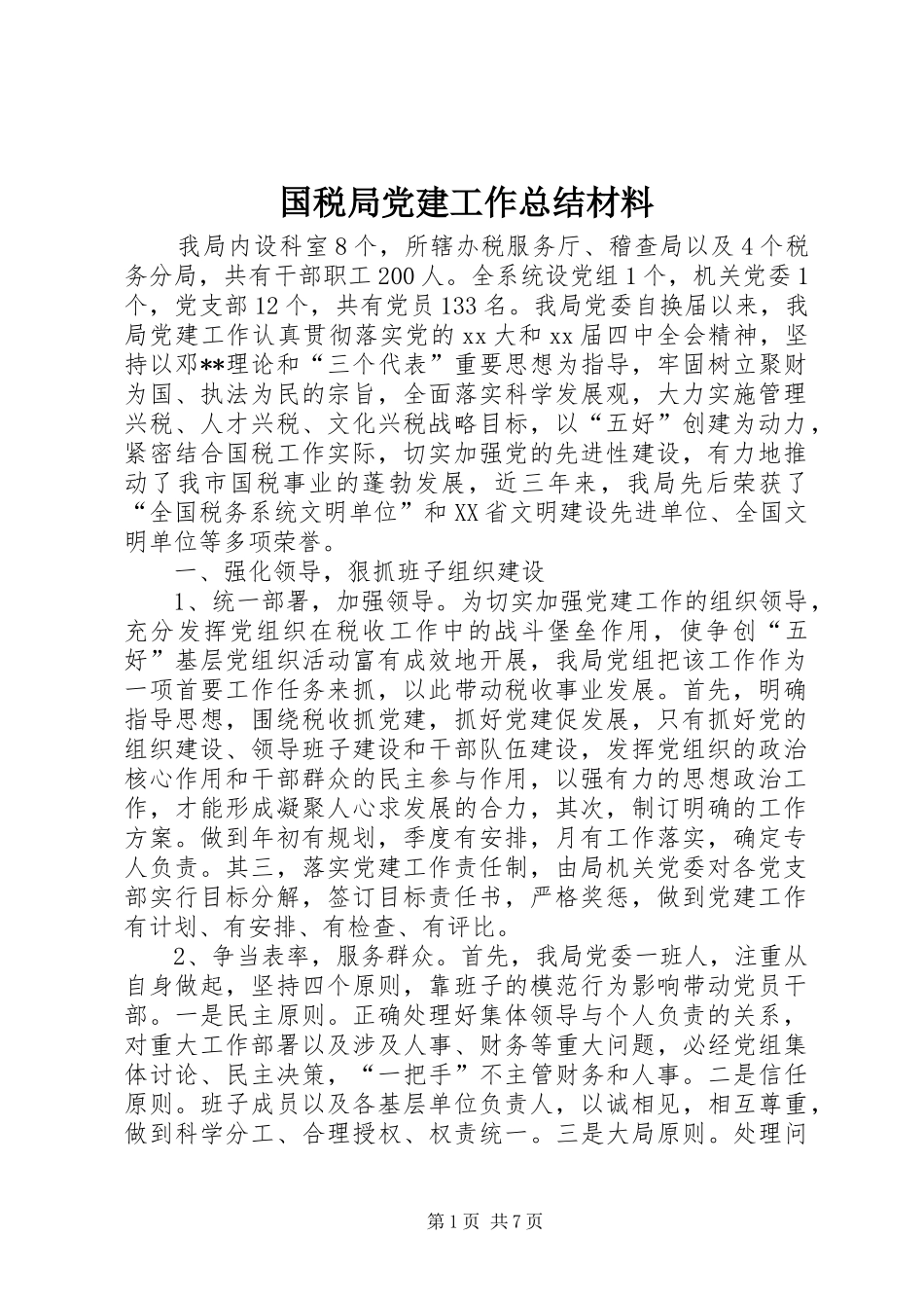国税局党建工作总结材料 _第1页