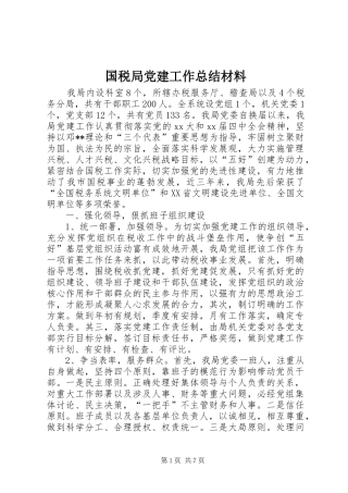 国税局党建工作总结材料 