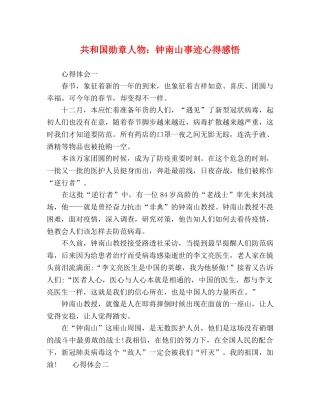 共和国勋章人物：钟南山事迹心得感悟 