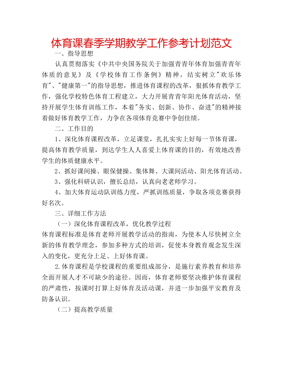 体育课春季学期教学工作参考计划范文 _第1页