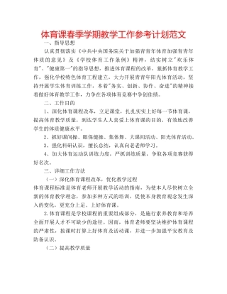 体育课春季学期教学工作参考计划范文 