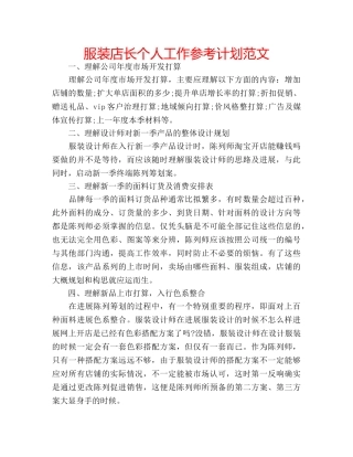 服装店长个人工作参考计划范文 