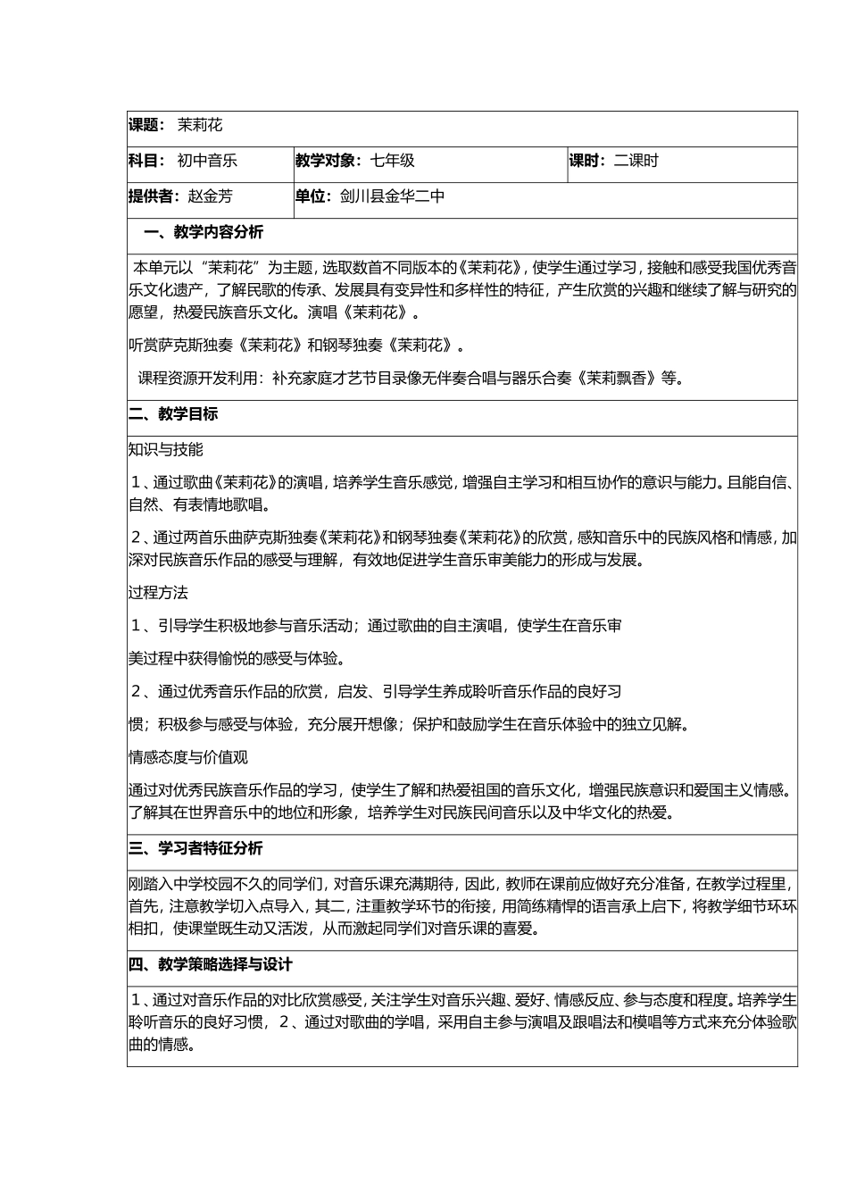 《茉莉花》音乐教案_第1页