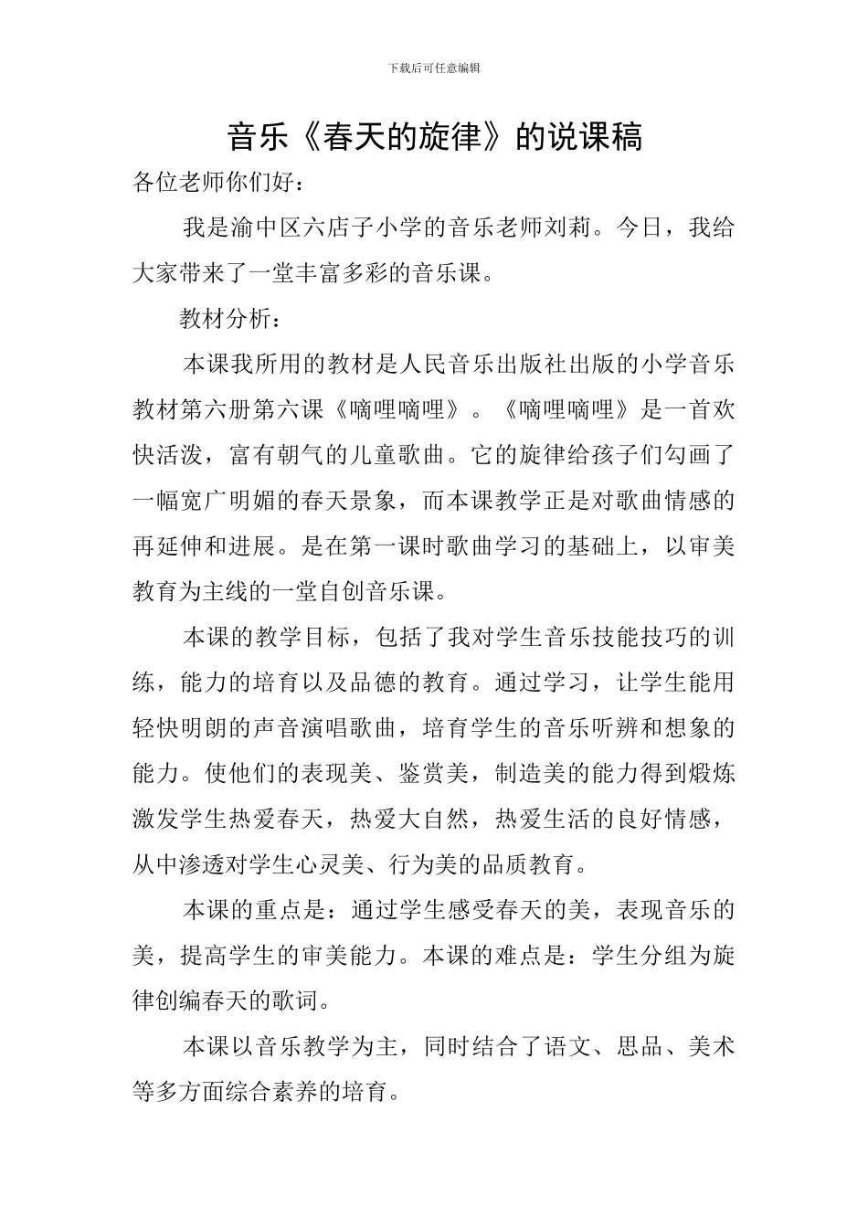音乐《春天的旋律》的说课稿_第1页