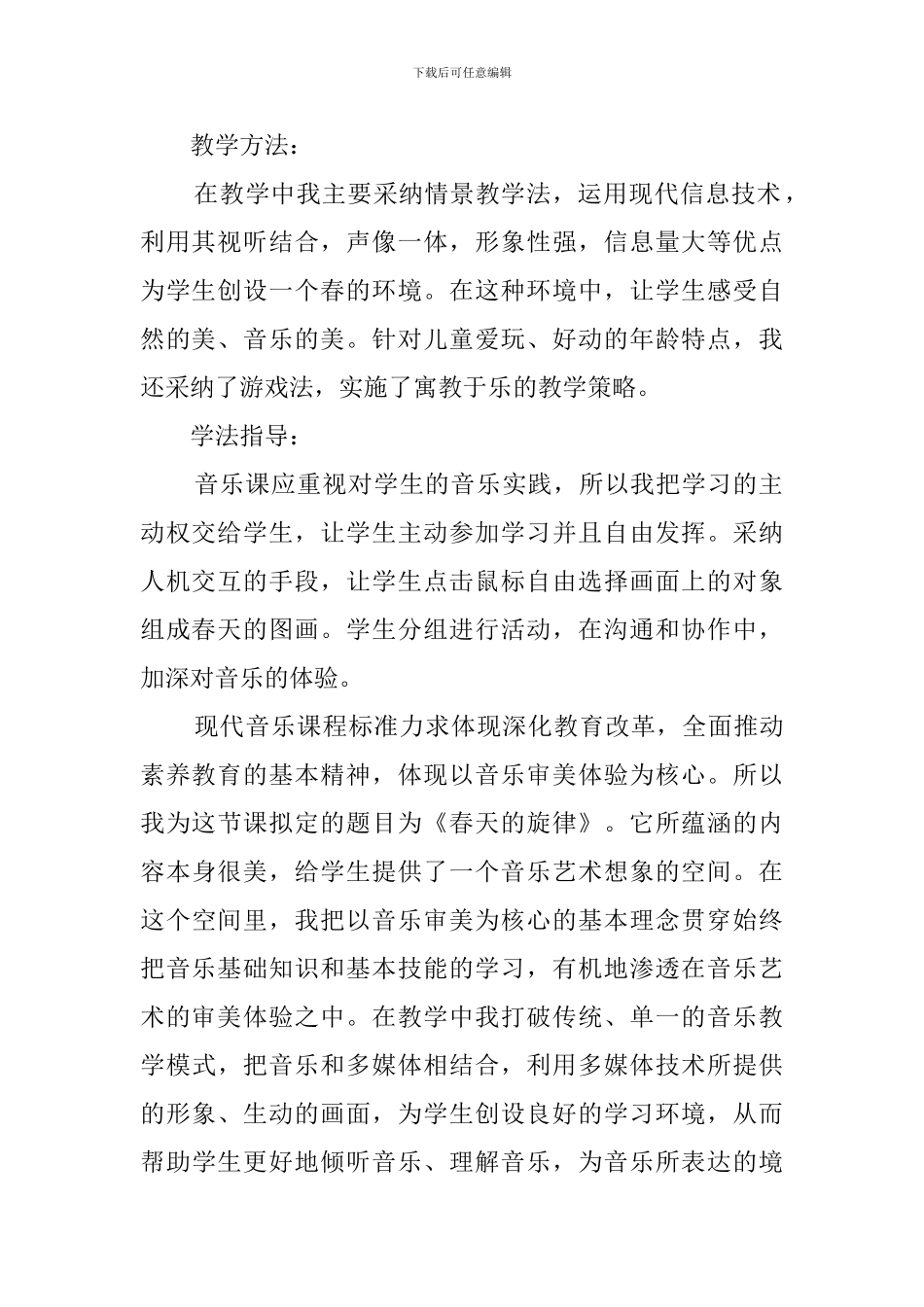 音乐《春天的旋律》的说课稿_第2页