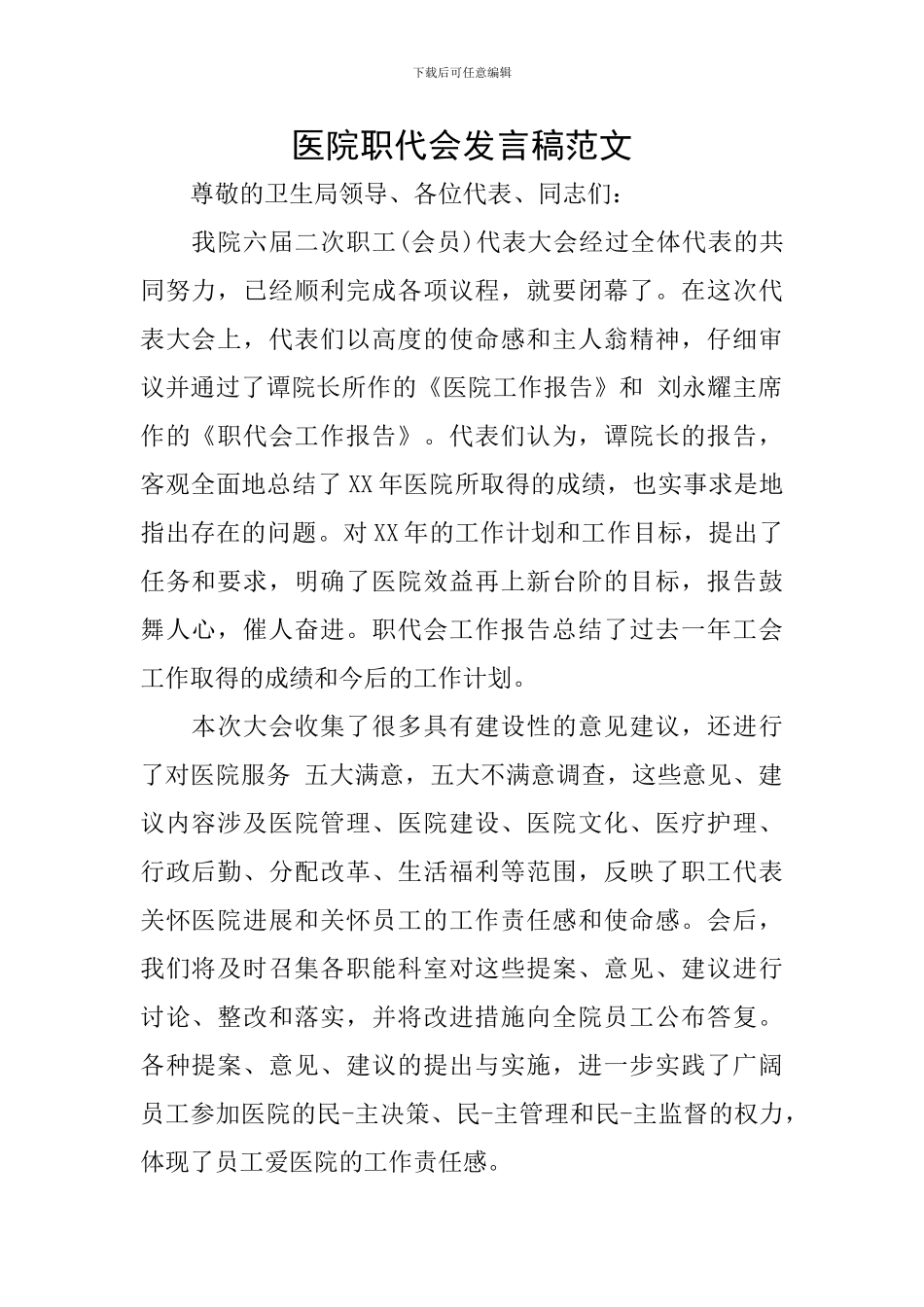 医院职代会发言稿范文_第1页
