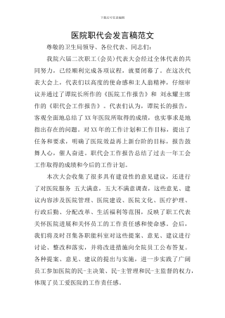 医院职代会发言稿范文