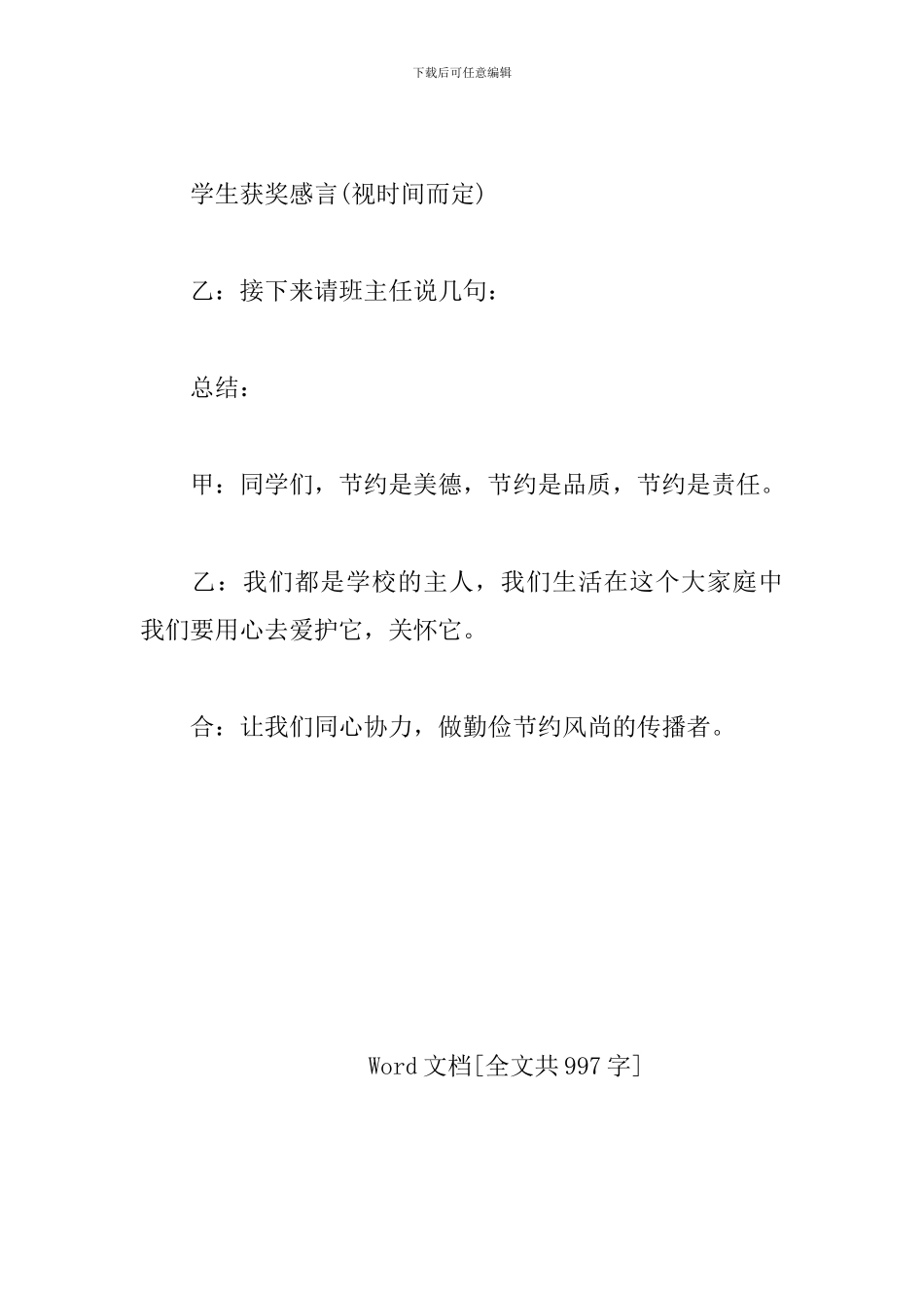 勤俭节约主题班会主持词结束语_第3页