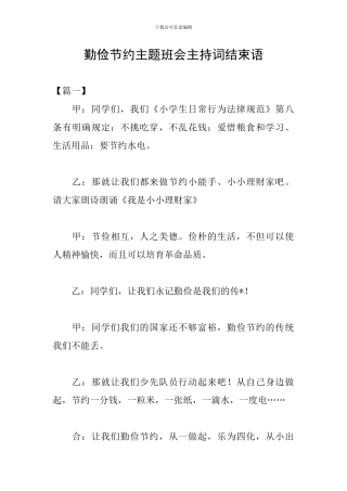 勤俭节约主题班会主持词结束语