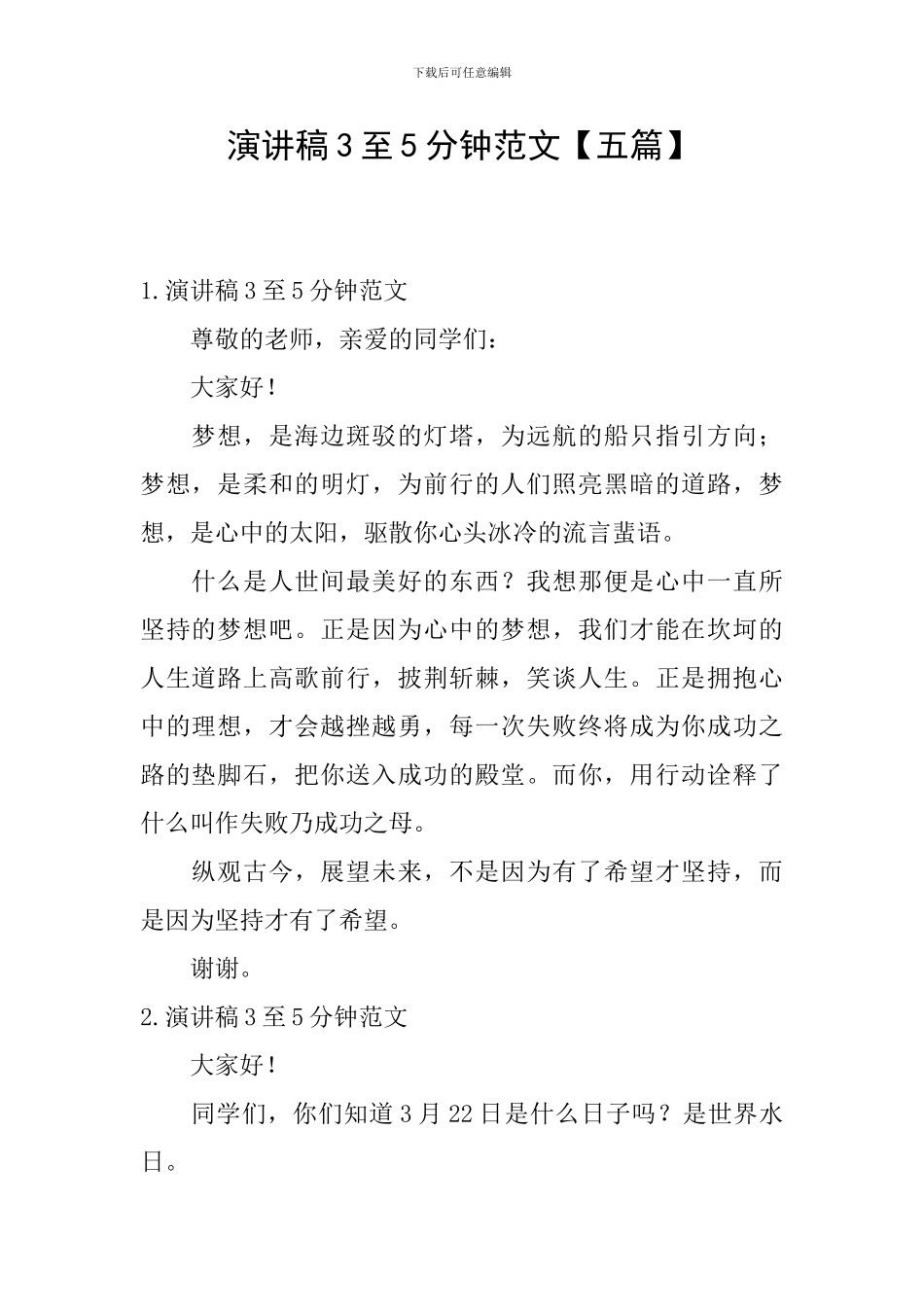 演讲稿3至5分钟范文_第1页