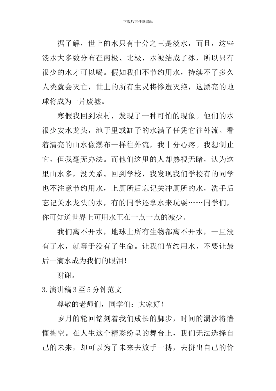 演讲稿3至5分钟范文_第2页