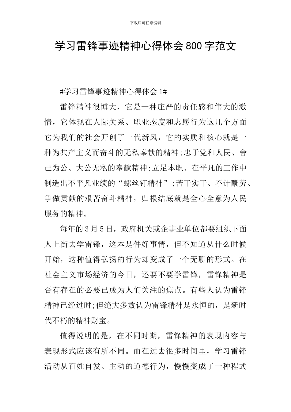 学习雷锋事迹精神心得体会800字范文_第1页