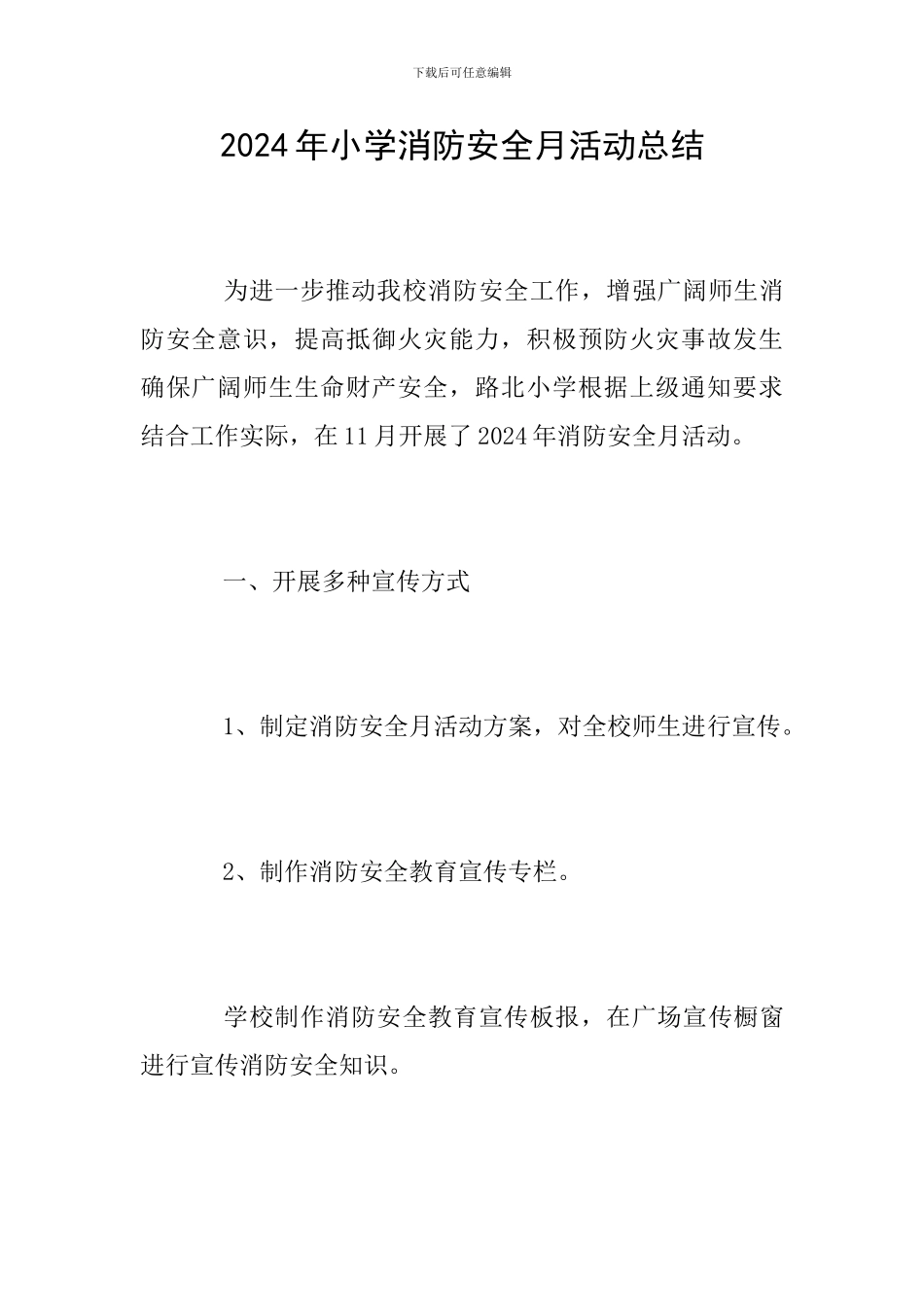 2024年小学消防安全月活动总结_第1页