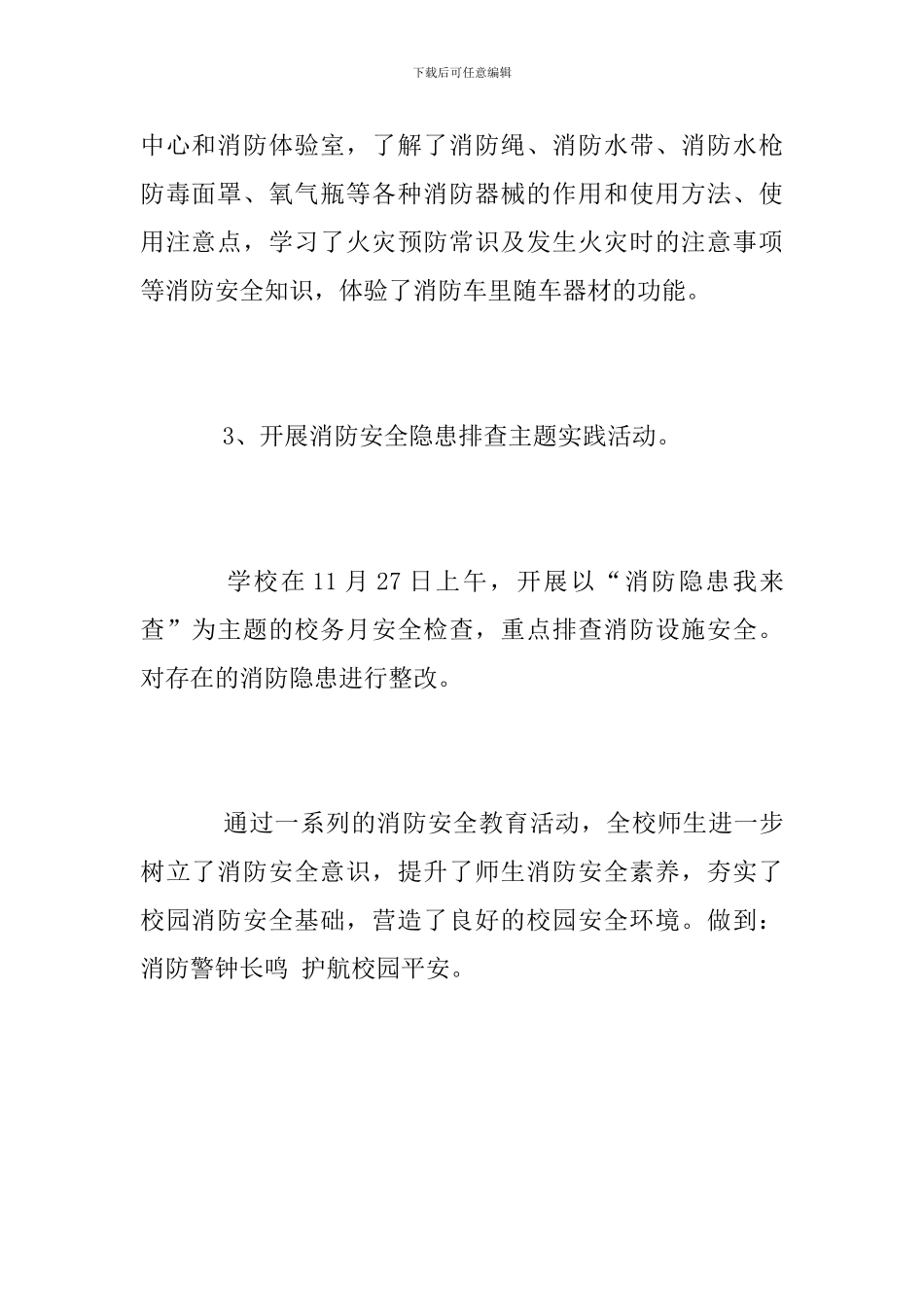 2024年小学消防安全月活动总结_第3页