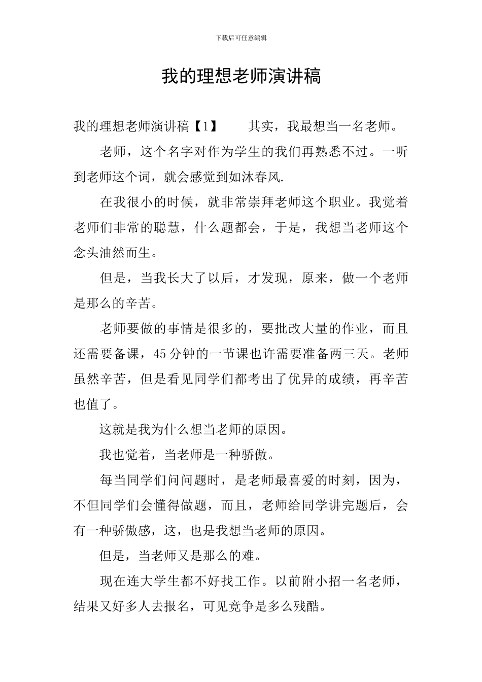 我的理想教师演讲稿_第1页