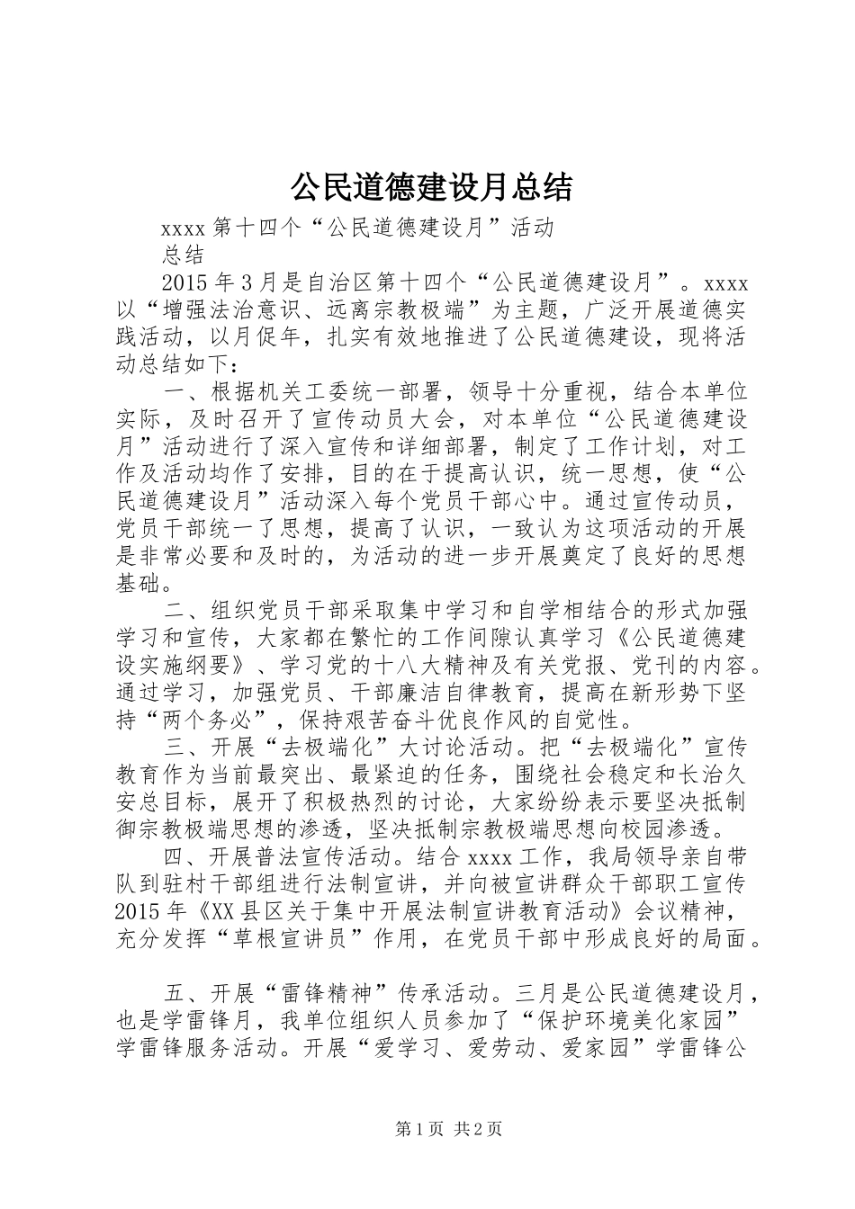 公民道德建设月总结 _第1页