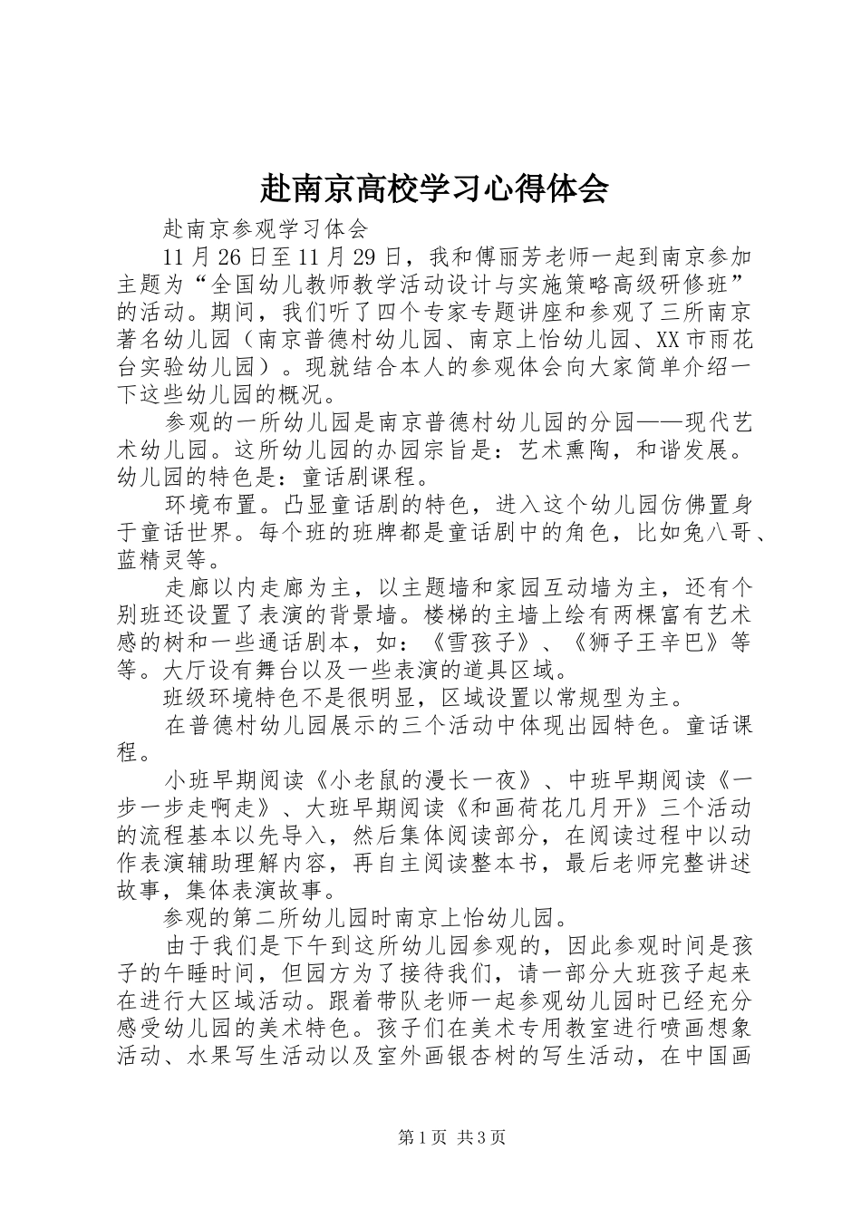 赴南京高校学习体会心得_第1页