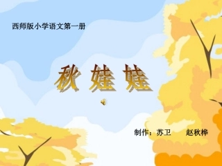 《秋娃娃》PPT
